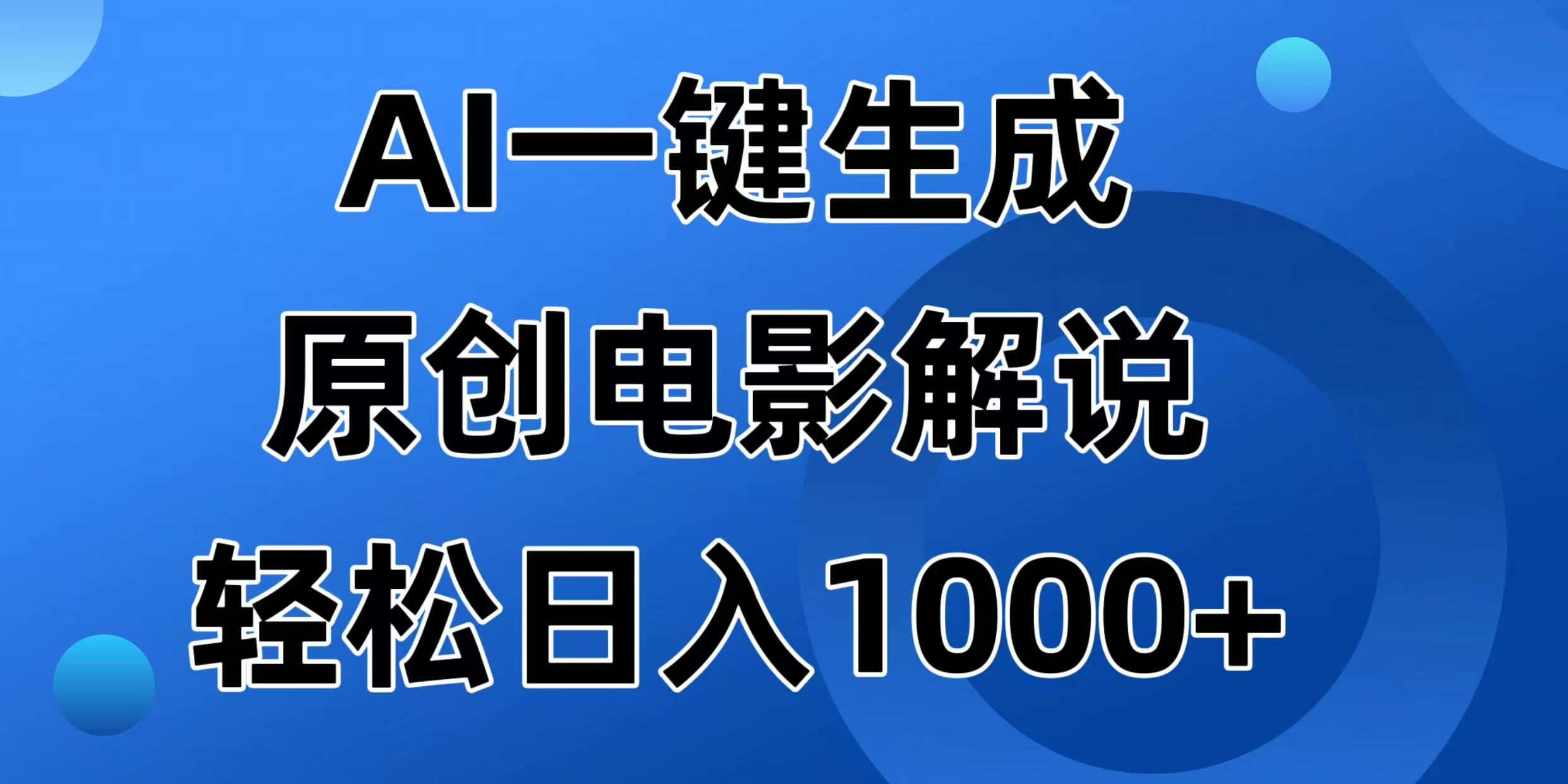 AI一键生成原创电影解说视频，日入1000+ - 网创智库网创-网赚-电商-tk-出海-AI-抖音-快手-小红书-视频号-玩法-创业-小程序-公众号-私域-s粉网创智库