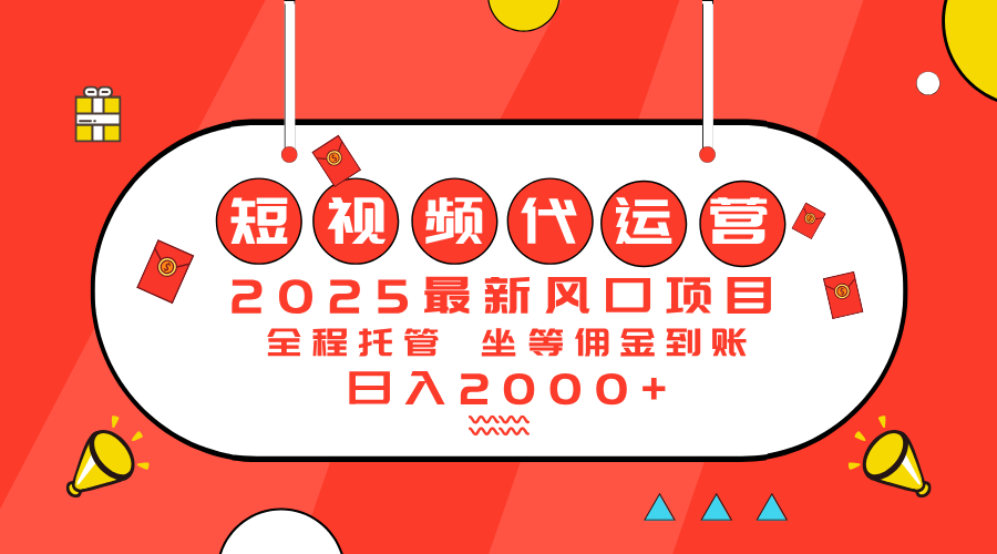 2025最新风口项目：短视频代运营日入2000＋ - 网创智库网创-网赚-电商-tk-出海-AI-抖音-快手-小红书-视频号-玩法-创业-小程序-公众号-私域-s粉网创智库