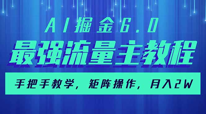 AI掘金6.0，最强流量主教程，手把手教学，矩阵操作，月入2w+网创-网赚-电商-tk-出海-AI-抖音-快手-小红书-视频号-玩法-创业-小程序-公众号-私域-s粉网创智库