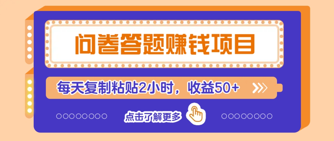 问卷答题赚钱项目，新手小白也能操作，每天复制粘贴2小时，收益50+ - 网创智库网创-网赚-电商-tk-出海-AI-抖音-快手-小红书-视频号-玩法-创业-小程序-公众号-私域-s粉网创智库