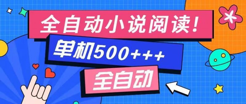 免费知识分享-全自动小说阅读-不限制设备，利用碎片时间，轻松日入500+网创-网赚-电商-tk-出海-AI-抖音-快手-小红书-视频号-玩法-创业-小程序-公众号-私域-s粉网创智库