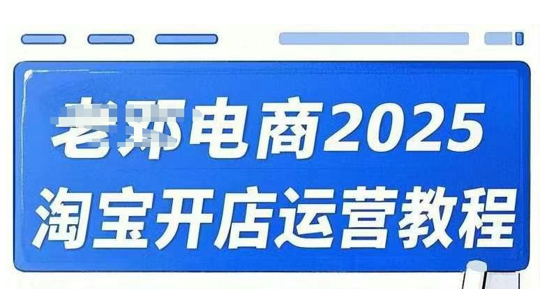 2025淘宝开店运营教程直通车，直通车，万相无界，网店注册经营推广培训视频课程网创-网赚-电商-tk-出海-AI-抖音-快手-小红书-视频号-玩法-创业-小程序-公众号-私域-s粉网创智库