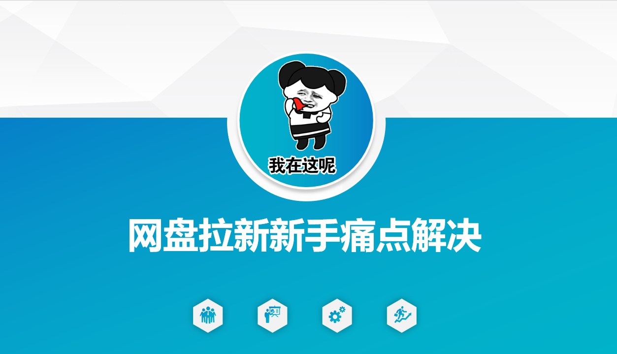 网盘拉新新手痛点解决，网盘引流+变现优化方案 - 网创智库网创-网赚-电商-tk-出海-AI-抖音-快手-小红书-视频号-玩法-创业-小程序-公众号-私域-s粉网创智库