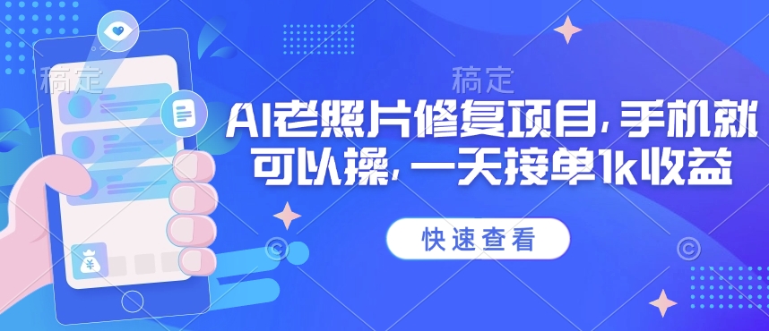25年最新AI老照片修复项目，手机就可以操，一天接单1k收益 - 网创智库网创-网赚-电商-tk-出海-AI-抖音-快手-小红书-视频号-玩法-创业-小程序-公众号-私域-s粉网创智库