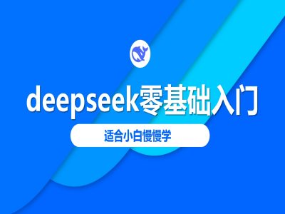 deepseek零基础入门-deepseek教程2025，适合小白慢慢学网创-网赚-电商-tk-出海-AI-抖音-快手-小红书-视频号-玩法-创业-小程序-公众号-私域-s粉网创智库
