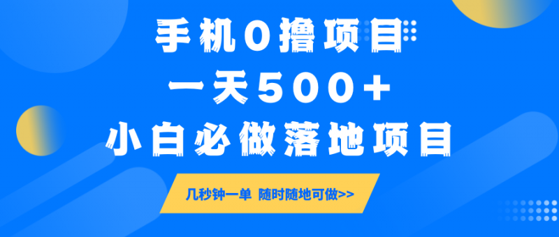 手机0撸项目，一天500+，小白必做落地项目 几秒钟一单，随时随地可做网创-网赚-电商-tk-出海-AI-抖音-快手-小红书-视频号-玩法-创业-小程序-公众号-私域-s粉网创智库
