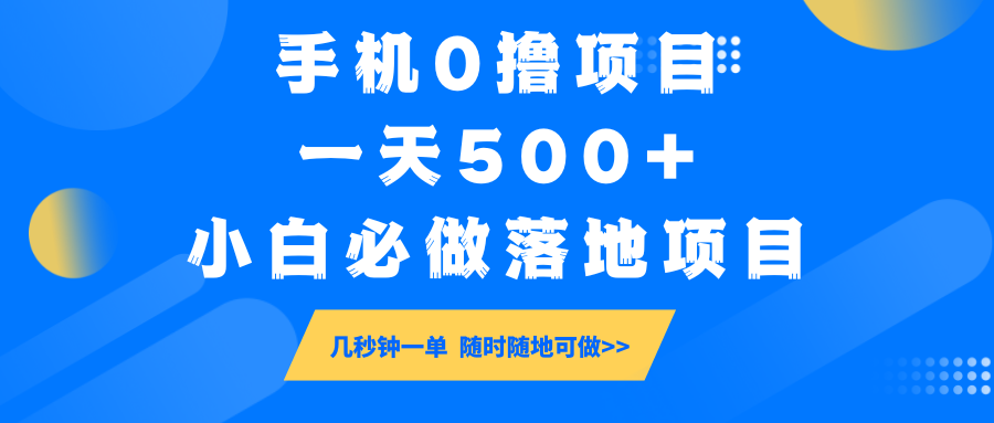手机0撸项目，一天500+，小白必做落地项目 几秒钟一单，随时随地可做 - 网创智库网创-网赚-电商-tk-出海-AI-抖音-快手-小红书-视频号-玩法-创业-小程序-公众号-私域-s粉网创智库
