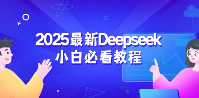 2025最新Deepseek小白必看教程：从注册登录到深度思考，一站式学习体验网创-网赚-电商-tk-出海-AI-抖音-快手-小红书-视频号-玩法-创业-小程序-公众号-私域-s粉网创智库