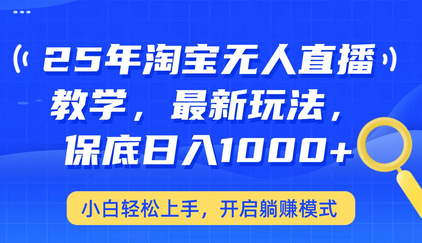 25年淘宝无人直播最新玩法，保底日入1000+，小白轻松上手，开启躺赚模式 - 网创智库网创-网赚-电商-tk-出海-AI-抖音-快手-小红书-视频号-玩法-创业-小程序-公众号-私域-s粉网创智库