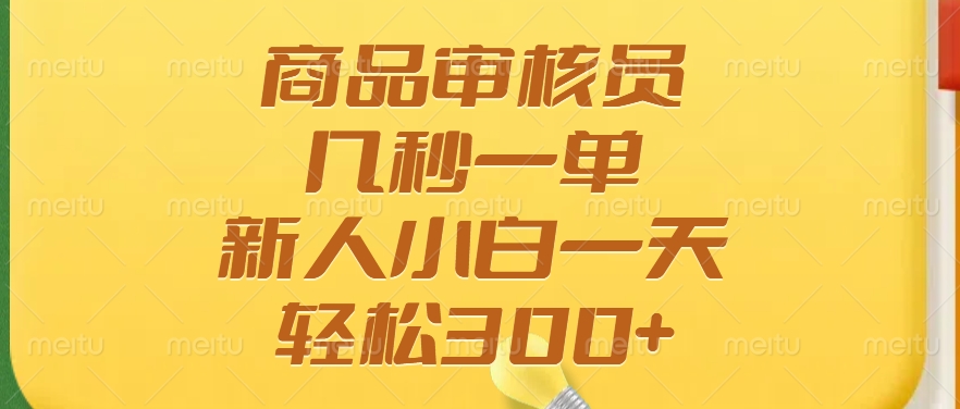 商品审核员，几秒一单，多劳多得，新人小白一天轻松300+ - 网创智库网创-网赚-电商-tk-出海-AI-抖音-快手-小红书-视频号-玩法-创业-小程序-公众号-私域-s粉网创智库