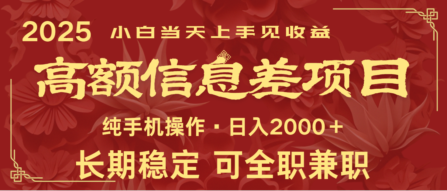 日入2000+ 高额信息差项目 全年长久稳定暴利 新人当天上手见收益 - 网创智库网创-网赚-电商-tk-出海-AI-抖音-快手-小红书-视频号-玩法-创业-小程序-公众号-私域-s粉网创智库
