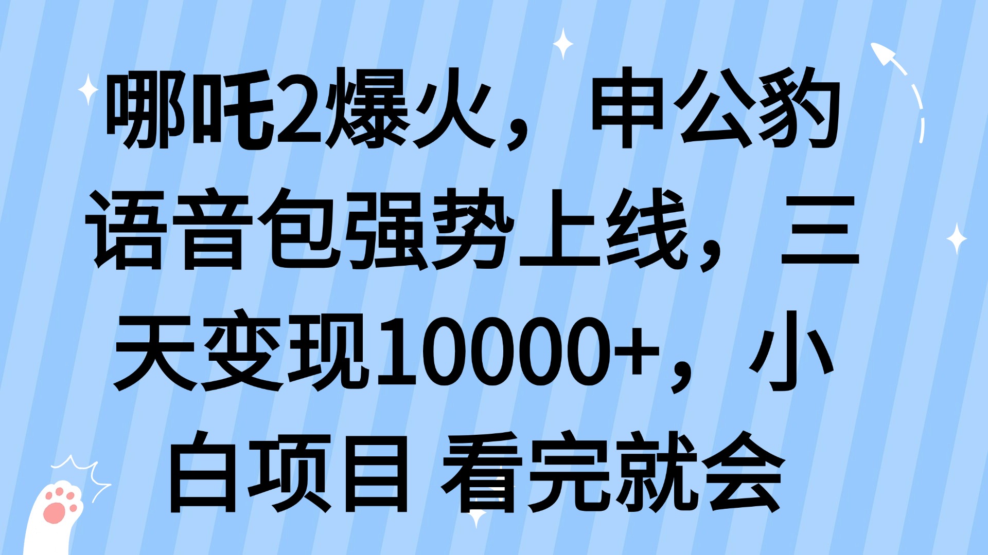 哪吒2爆火，利用这波热度，申公豹语音包强势上线，三天变现10… - 网创智库网创-网赚-电商-tk-出海-AI-抖音-快手-小红书-视频号-玩法-创业-小程序-公众号-私域-s粉网创智库