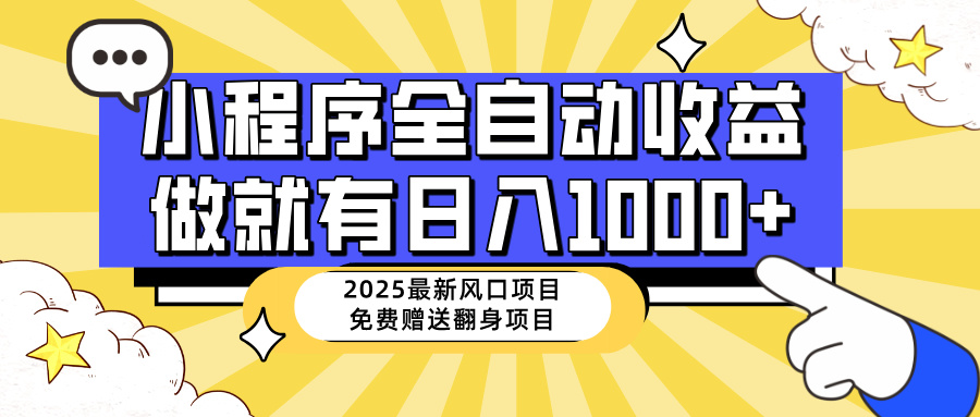 25年最新风口，小程序自动推广，，稳定日入1000+，小白轻松上手 - 网创智库网创-网赚-电商-tk-出海-AI-抖音-快手-小红书-视频号-玩法-创业-小程序-公众号-私域-s粉网创智库