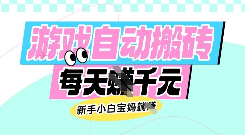 老款游戏自动搬砖，每日收益多张，新手小白宝妈也可以操作【揭秘】网创-网赚-电商-tk-出海-AI-抖音-快手-小红书-视频号-玩法-创业-小程序-公众号-私域-s粉网创智库