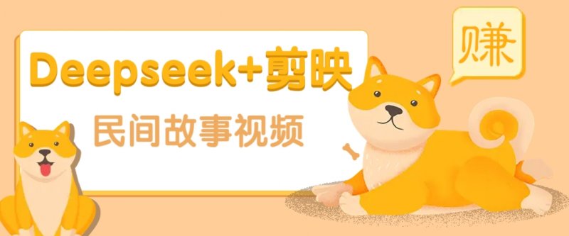 利用Deepseek+剪映做民间故事原创视频，零门槛、起号快、涨粉猛、收益高！网创-网赚-电商-tk-出海-AI-抖音-快手-小红书-视频号-玩法-创业-小程序-公众号-私域-s粉网创智库
