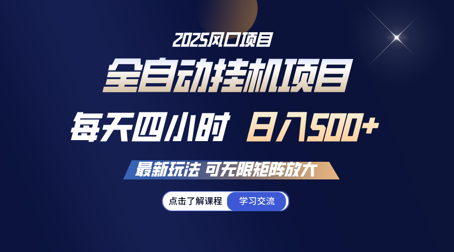 全自动挂机 每天四小时日入500+ 可无限放大 - 网创智库网创-网赚-电商-tk-出海-AI-抖音-快手-小红书-视频号-玩法-创业-小程序-公众号-私域-s粉网创智库