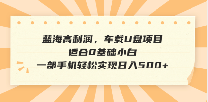 抖音音乐号全新玩法，一单利润可高达600%，轻轻松松日入500+，简单易上…网创-网赚-电商-tk-出海-AI-抖音-快手-小红书-视频号-玩法-创业-小程序-公众号-私域-s粉网创智库