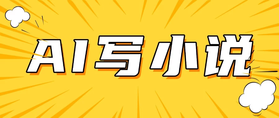 AI＋短篇小说完整打法，稳定长期，月入一万起网创-网赚-电商-tk-出海-AI-抖音-快手-小红书-视频号-玩法-创业-小程序-公众号-私域-s粉网创智库