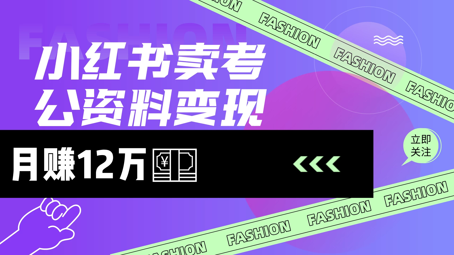 小红书卖考公资料，小白日入200＋网创-网赚-电商-tk-出海-AI-抖音-快手-小红书-视频号-玩法-创业-小程序-公众号-私域-s粉网创智库