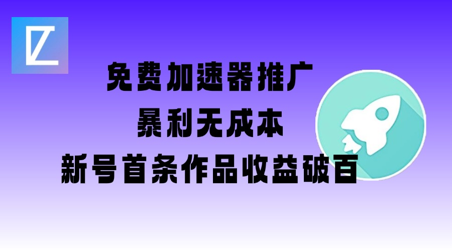 免费加速器推广项目_新号首条作品收益破百【图文+视频+2w字教程】 - 网创智库网创-网赚-电商-tk-出海-AI-抖音-快手-小红书-视频号-玩法-创业-小程序-公众号-私域-s粉网创智库