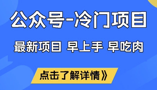 公众号冷门赛道，早上手早吃肉，单月轻松稳定变现1W【揭秘】网创-网赚-电商-tk-出海-AI-抖音-快手-小红书-视频号-玩法-创业-小程序-公众号-私域-s粉网创智库