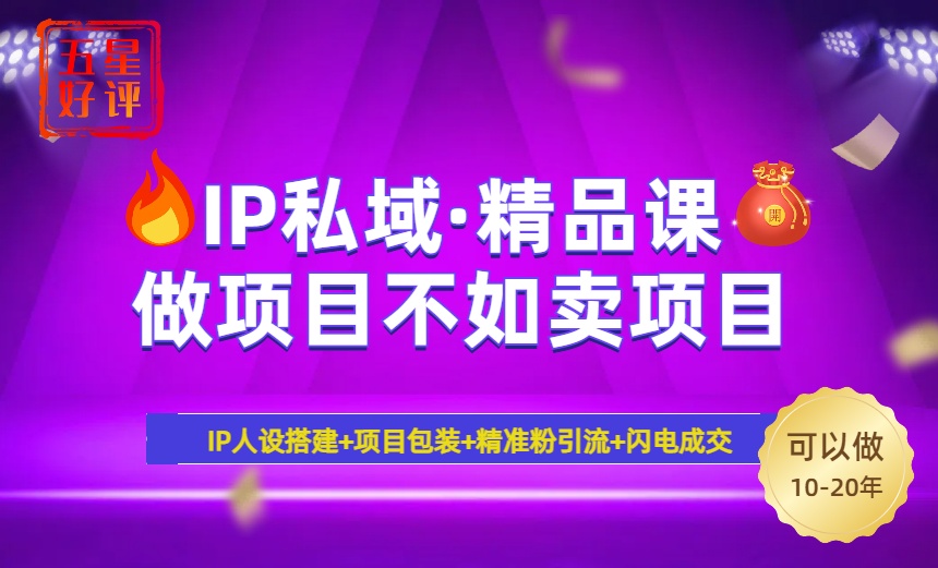 2025年“IP私域·密训精品课”，日赚3000+小白避坑年赚百万，暴力引流… - 网创智库网创-网赚-电商-tk-出海-AI-抖音-快手-小红书-视频号-玩法-创业-小程序-公众号-私域-s粉网创智库