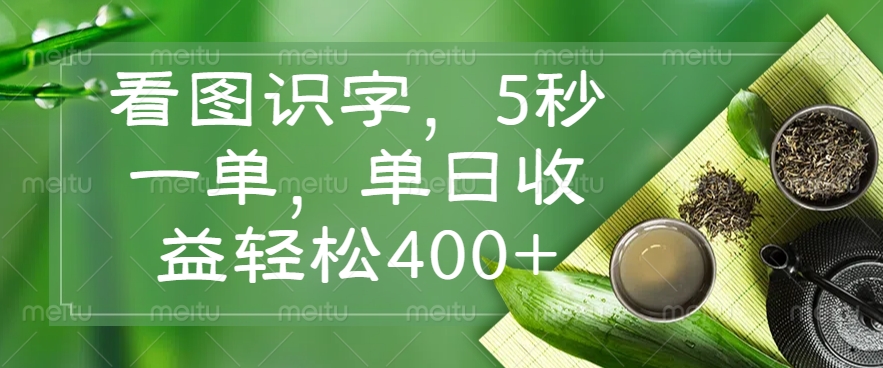 看图识字，5秒一单，单日收益轻松400+ - 网创智库网创-网赚-电商-tk-出海-AI-抖音-快手-小红书-视频号-玩法-创业-小程序-公众号-私域-s粉网创智库