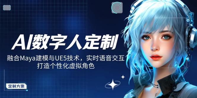 AI数字人定制，融合Maya建模与UE5技术，实时语音交互，打造个性化虚拟角色网创-网赚-电商-tk-出海-AI-抖音-快手-小红书-视频号-玩法-创业-小程序-公众号-私域-s粉网创智库