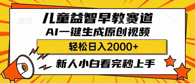 儿童益智早教,这个赛道赚翻了,利用AI一键生成原创视频,日入2000+,…网创-网赚-电商-tk-出海-AI-抖音-快手-小红书-视频号-玩法-创业-小程序-公众号-私域-s粉网创智库