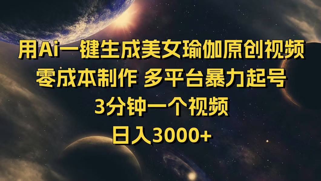 用Ai一键生成美女瑜伽原创视频 零成本制作 多平台暴力起号 3分钟一个… - 网创智库网创-网赚-电商-tk-出海-AI-抖音-快手-小红书-视频号-玩法-创业-小程序-公众号-私域-s粉网创智库