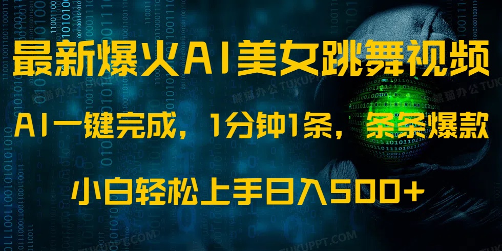 最新爆火AI发光美女跳舞视频，1分钟1条，条条爆款，小白轻松无脑日入500+ - 网创智库网创-网赚-电商-tk-出海-AI-抖音-快手-小红书-视频号-玩法-创业-小程序-公众号-私域-s粉网创智库