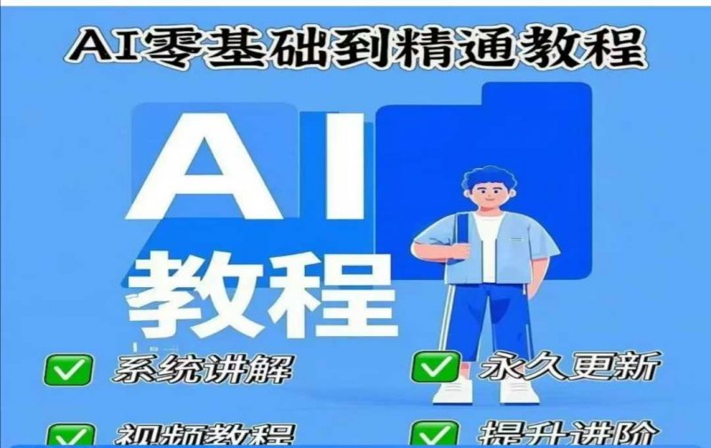AI人工智能课程，AI零基础到精通网创-网赚-电商-tk-出海-AI-抖音-快手-小红书-视频号-玩法-创业-小程序-公众号-私域-s粉网创智库