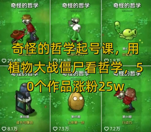 奇怪的哲学起号课，用植物大战僵尸看哲学，50个作品涨粉25w，暴力撸收益，全平台均可发布网创-网赚-电商-tk-出海-AI-抖音-快手-小红书-视频号-玩法-创业-小程序-公众号-私域-s粉网创智库