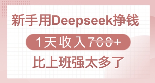 新手用Deepseek挣钱，1天收入多张，比上班强太多了网创-网赚-电商-tk-出海-AI-抖音-快手-小红书-视频号-玩法-创业-小程序-公众号-私域-s粉网创智库