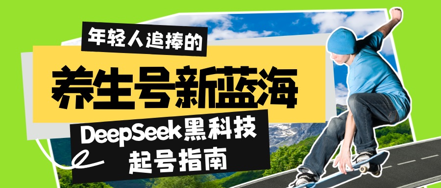 养生号新蓝海！DeepSeek黑科技起号指南：7天打造5W+爆款作品，素人日赚… - 网创智库网创-网赚-电商-tk-出海-AI-抖音-快手-小红书-视频号-玩法-创业-小程序-公众号-私域-s粉网创智库