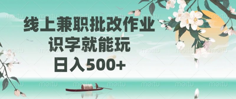 线上兼职批改作业，识字就能玩，日入500+网创-网赚-电商-tk-出海-AI-抖音-快手-小红书-视频号-玩法-创业-小程序-公众号-私域-s粉网创智库