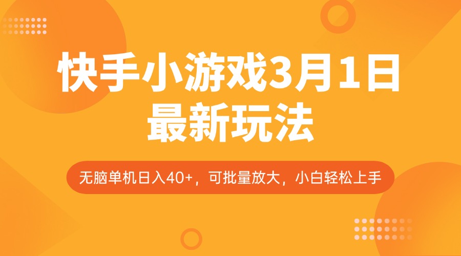 快手小游戏3月1日最新玩法，新风口，无脑单机日入40+，可批量放大，小白轻松上手 - 网创智库网创-网赚-电商-tk-出海-AI-抖音-快手-小红书-视频号-玩法-创业-小程序-公众号-私域-s粉网创智库