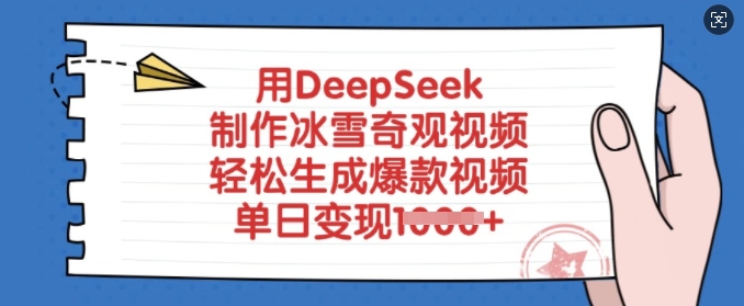 用DeepSeek制作冰雪奇观视频，轻松生成爆款视频，单日变现多张网创-网赚-电商-tk-出海-AI-抖音-快手-小红书-视频号-玩法-创业-小程序-公众号-私域-s粉网创智库