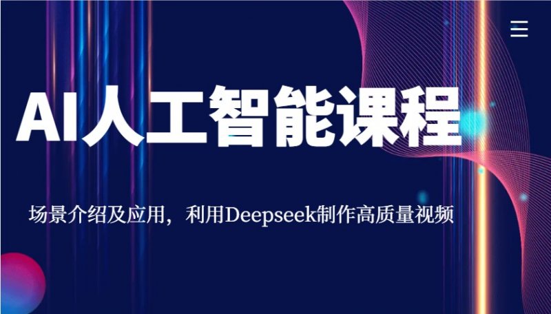 AI人工智能课程，场景介绍及应用，利用Deepseek制作高质量视频网创-网赚-电商-tk-出海-AI-抖音-快手-小红书-视频号-玩法-创业-小程序-公众号-私域-s粉网创智库