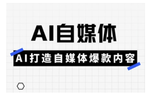 Ai自媒体实操课，AI打造自媒体爆款内容网创-网赚-电商-tk-出海-AI-抖音-快手-小红书-视频号-玩法-创业-小程序-公众号-私域-s粉网创智库