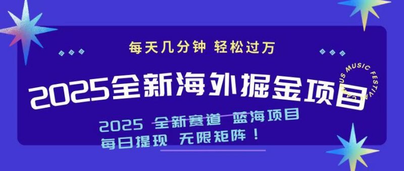 2025最新海外掘金项目 一台电脑轻松日入500+网创-网赚-电商-tk-出海-AI-抖音-快手-小红书-视频号-玩法-创业-小程序-公众号-私域-s粉网创智库