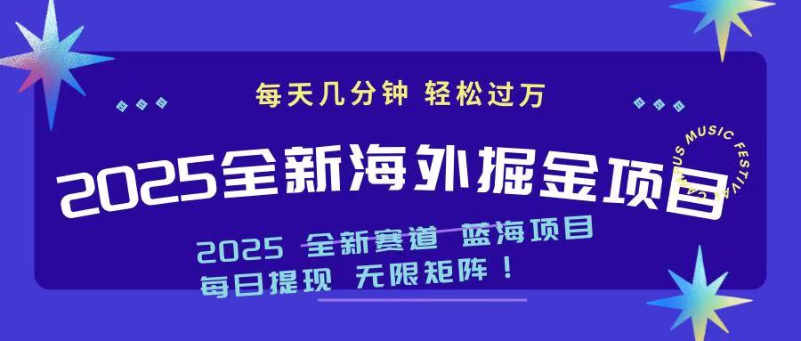2025最新海外掘金项目 一台电脑轻松日入500+ - 网创智库网创-网赚-电商-tk-出海-AI-抖音-快手-小红书-视频号-玩法-创业-小程序-公众号-私域-s粉网创智库