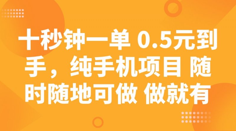 十秒钟一单 0.5元到手，纯手机项目 随时随地可做 做就有网创-网赚-电商-tk-出海-AI-抖音-快手-小红书-视频号-玩法-创业-小程序-公众号-私域-s粉网创智库