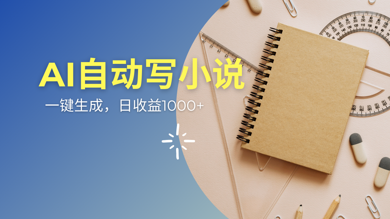 AI一件原创情感小说连续剧，多平台批量发布，一部小说多重收益，每天10… - 网创智库网创-网赚-电商-tk-出海-AI-抖音-快手-小红书-视频号-玩法-创业-小程序-公众号-私域-s粉网创智库
