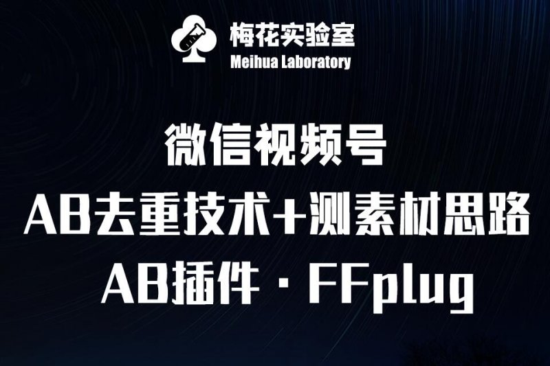 视频号连怼玩法-FFplug玩法AB插件使用+测素材教程-梅花实验室社群专享课网创-网赚-电商-tk-出海-AI-抖音-快手-小红书-视频号-玩法-创业-小程序-公众号-私域-s粉网创智库
