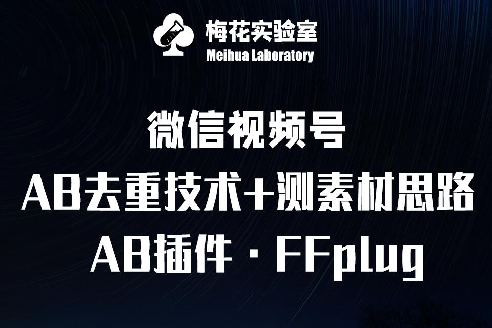 视频号连怼玩法-FFplug玩法AB插件使用+测素材教程-梅花实验室社群专享课 - 网创智库网创-网赚-电商-tk-出海-AI-抖音-快手-小红书-视频号-玩法-创业-小程序-公众号-私域-s粉网创智库