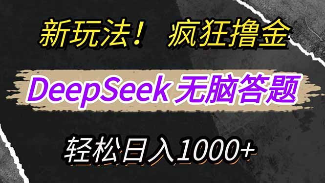 新玩法！利用DeepSeek，复制粘贴，无脑简单答题，疯狂撸新平台收益，轻…网创-网赚-电商-tk-出海-AI-抖音-快手-小红书-视频号-玩法-创业-小程序-公众号-私域-s粉网创智库
