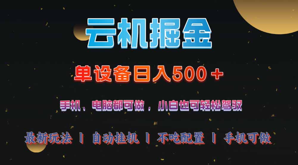 云机掘金，单设备轻松日入500＋，我愿称今年最牛逼项目！！！ - 网创智库网创-网赚-电商-tk-出海-AI-抖音-快手-小红书-视频号-玩法-创业-小程序-公众号-私域-s粉网创智库