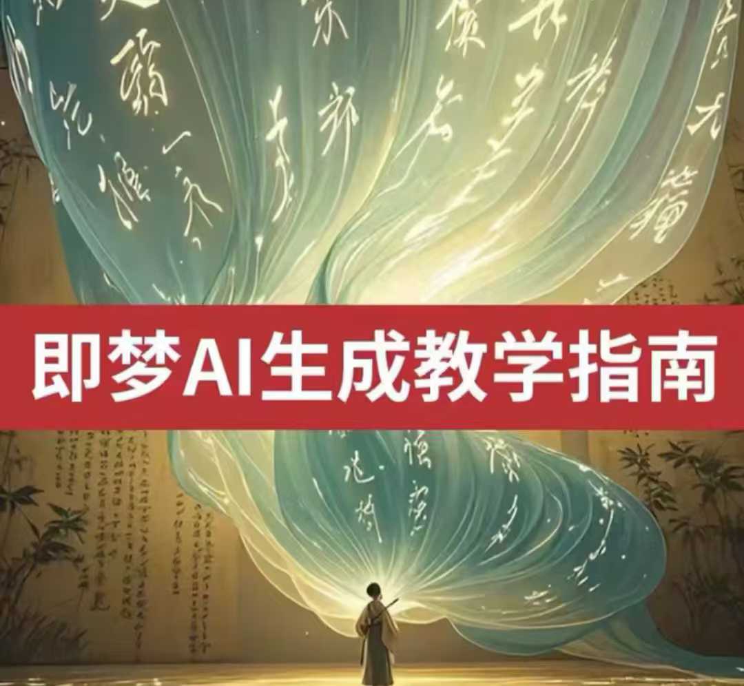 2025即梦ai生成视频教程，一学就会国内免费文字生成视频图片生成视频 - 网创智库网创-网赚-电商-tk-出海-AI-抖音-快手-小红书-视频号-玩法-创业-小程序-公众号-私域-s粉网创智库