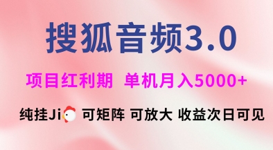 搜狐音频挂ji3.0.可矩阵可放大，独家技术，稳定月入5000+【揭秘】网创-网赚-电商-tk-出海-AI-抖音-快手-小红书-视频号-玩法-创业-小程序-公众号-私域-s粉网创智库